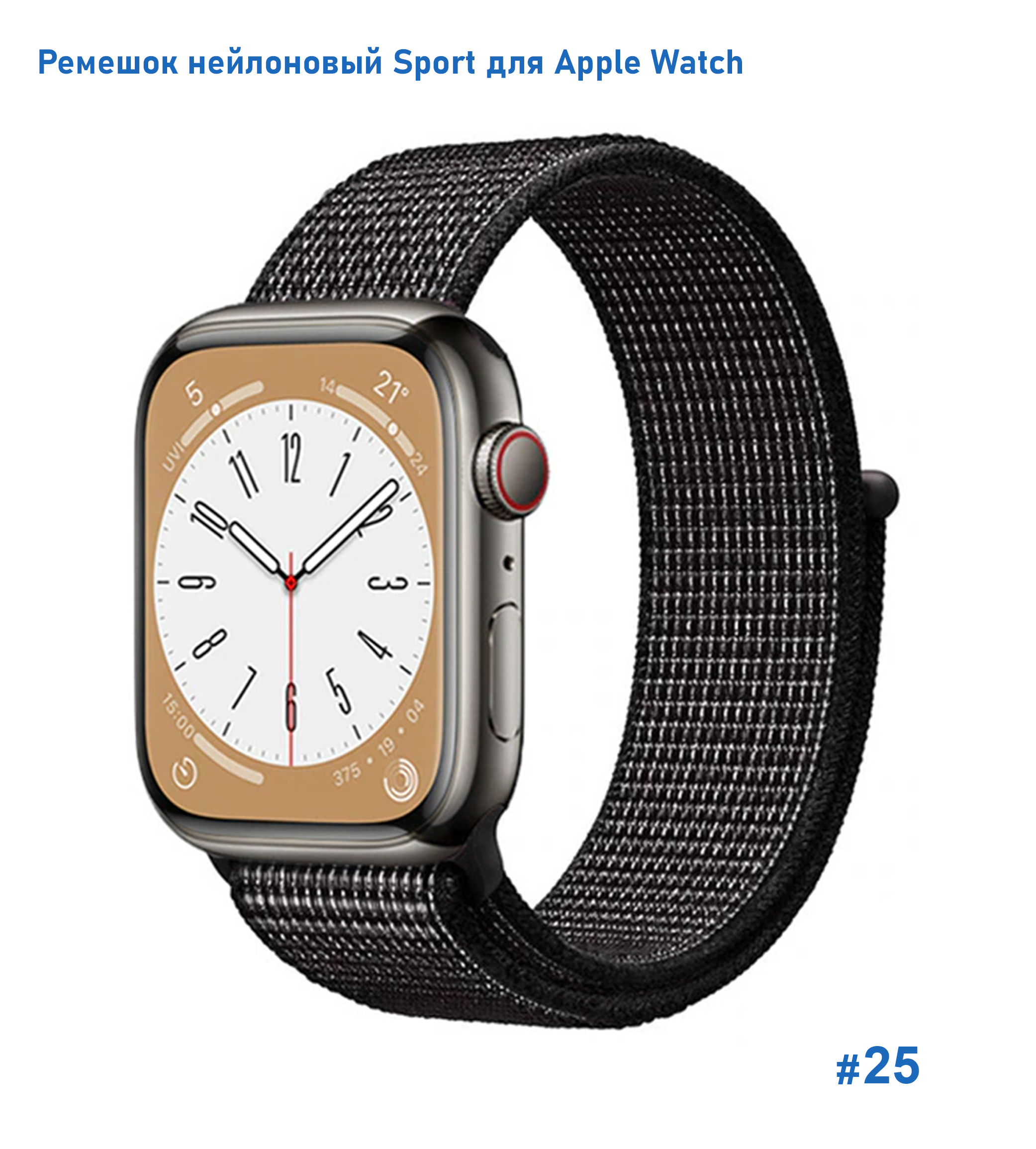 Ремешок нейлоновый Great Case Sport для Apple Watch 42/44/45/49 мм, 255мм, на липучке, черный+белый (25) фото