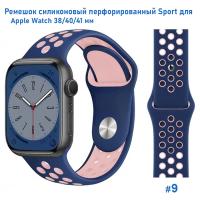 Ремешок силиконовый перфорированный Great Case Sport NK для Apple Watch 38/40/41 мм, 225мм, на кнопке, темно-синий+пудровый (9) фото