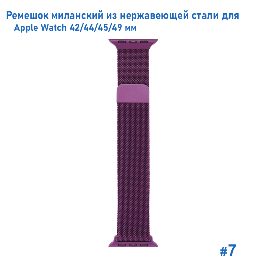Ремешок миланcкий из нержавеющей стали Great Case Milanese Loop для Apple Watch 42/44/45/49 мм, 255мм, на магните, фиолетовый (7) фото