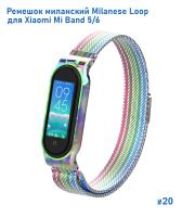 Ремешок миланcкий из нержавеющей стали Great Case Milanese Loop для Xiaomi Mi Band 5/6, 260мм, на магните, радужный (20) фото