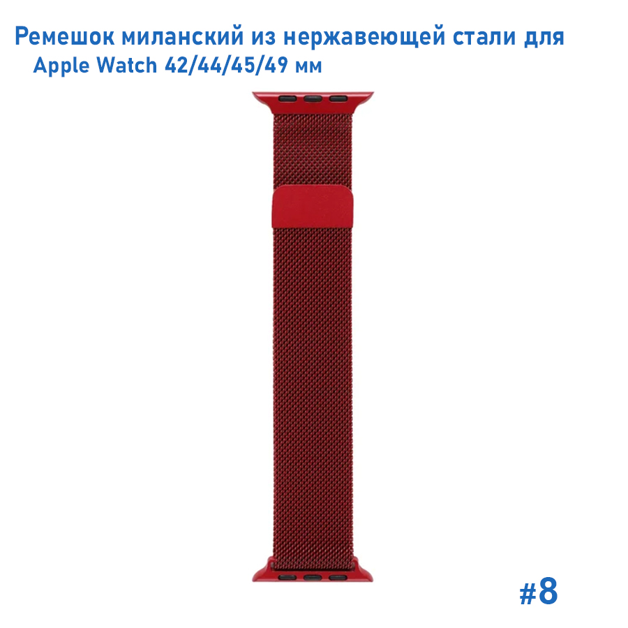 Ремешок миланcкий из нержавеющей стали Great Case Milanese Loop для Apple Watch 42/44/45/49 мм, 255мм, на магните, бордовый (8) фото