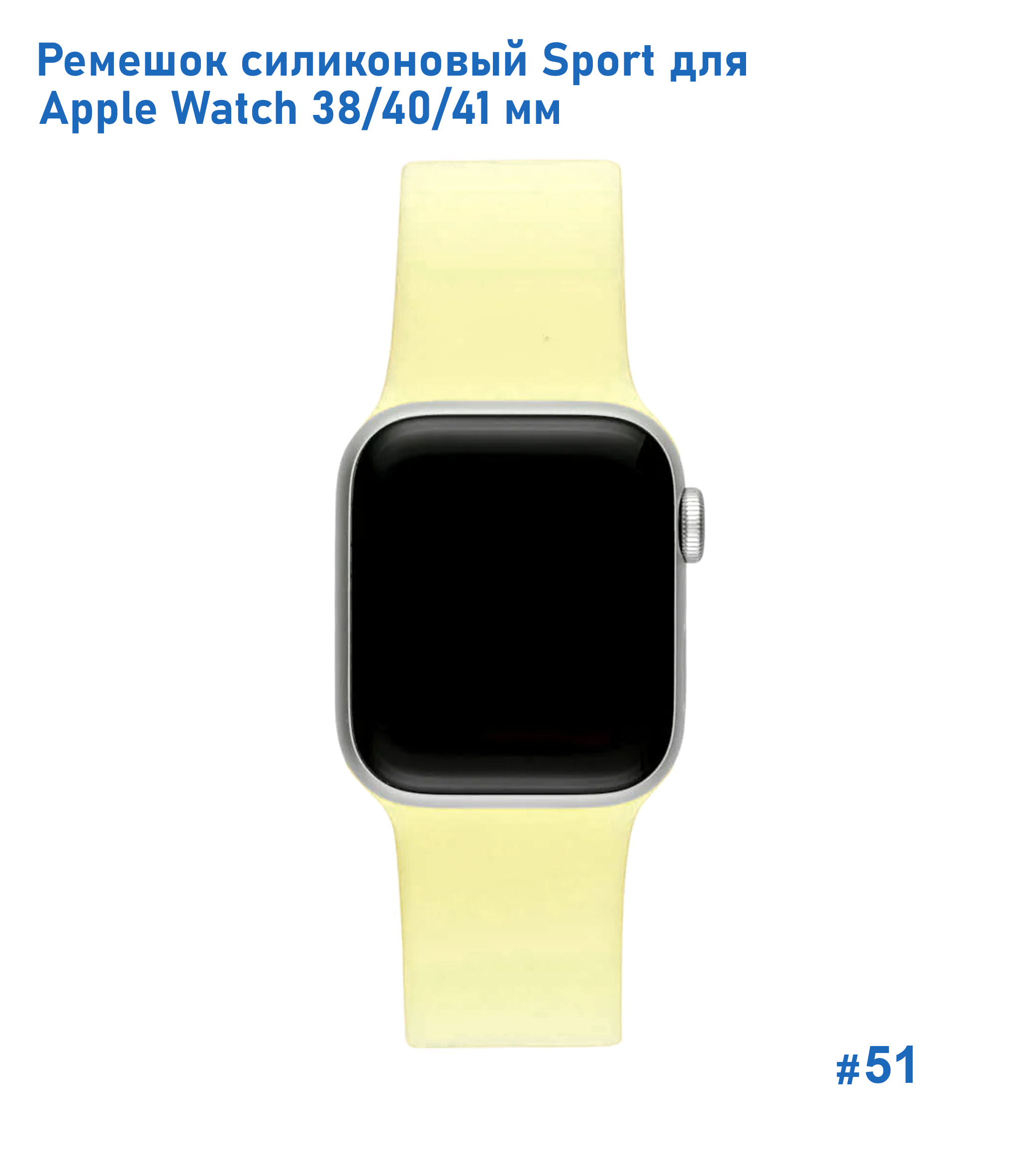 Ремешок силиконовый Great Case Sport для Apple Watch 38/40/41 мм, 225мм, на кнопке, бледно-желтый (51) фото