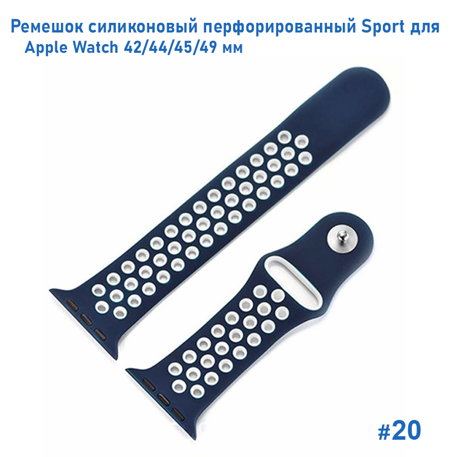 Ремешок силиконовый перфорированный Great Case Sport NK для Apple Watch 42/44/45/49 мм, 235мм, на кнопке, темно-синий+белый (20) фото
