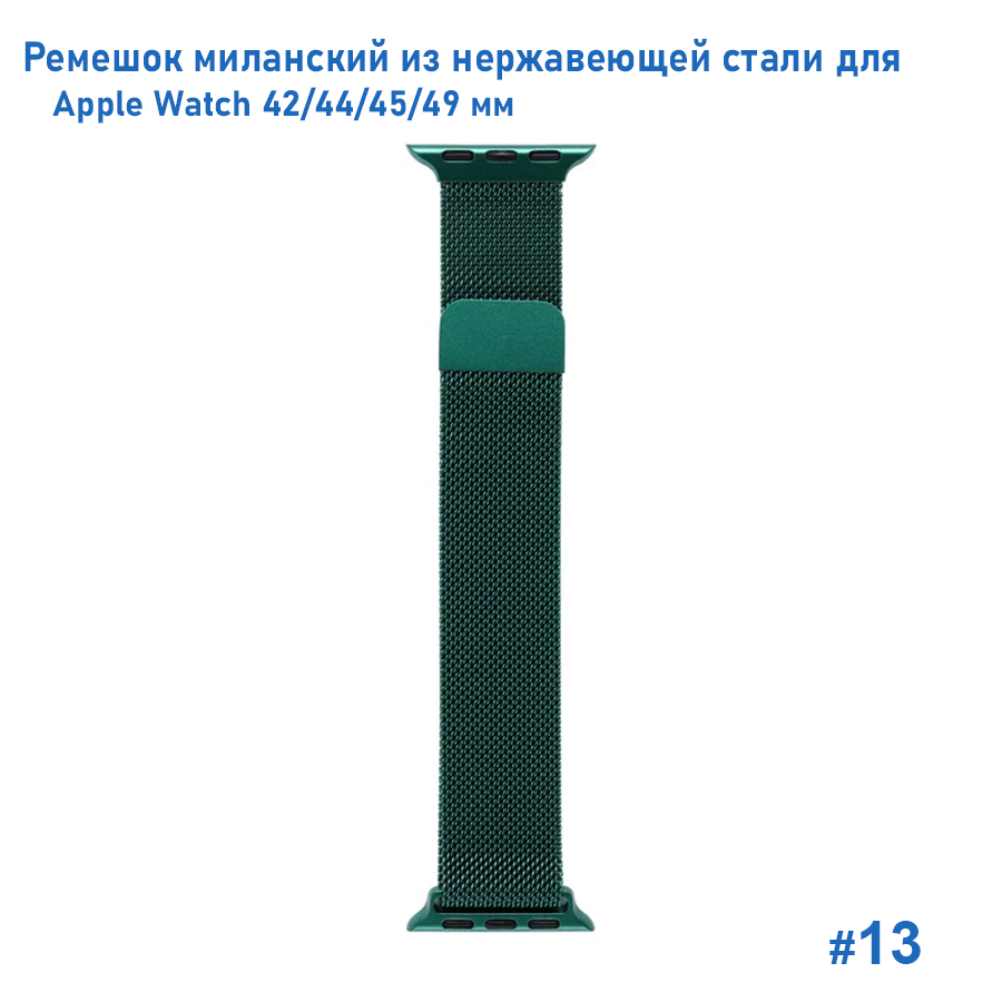 Ремешок миланcкий из нержавеющей стали Great Case Milanese Loop для Apple Watch 42/44/45/49 мм, 255мм, на магните, темно-зеленый (13) фото