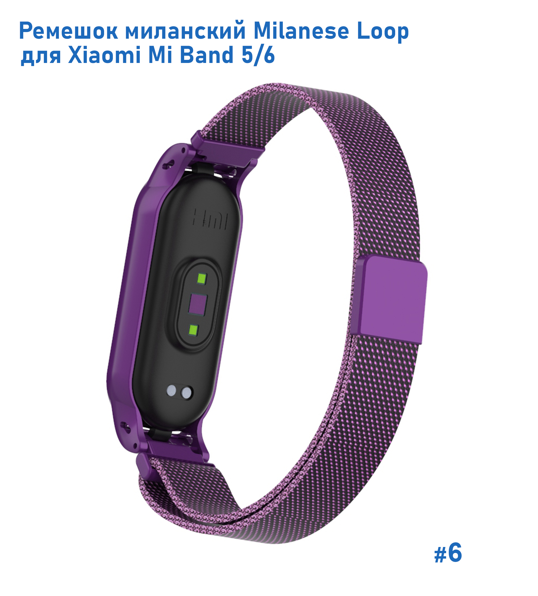 Ремешок миланcкий из нержавеющей стали Great Case Milanese Loop для Xiaomi Mi Band 5/6, 260мм, на магните, фиолетовый (6) фото