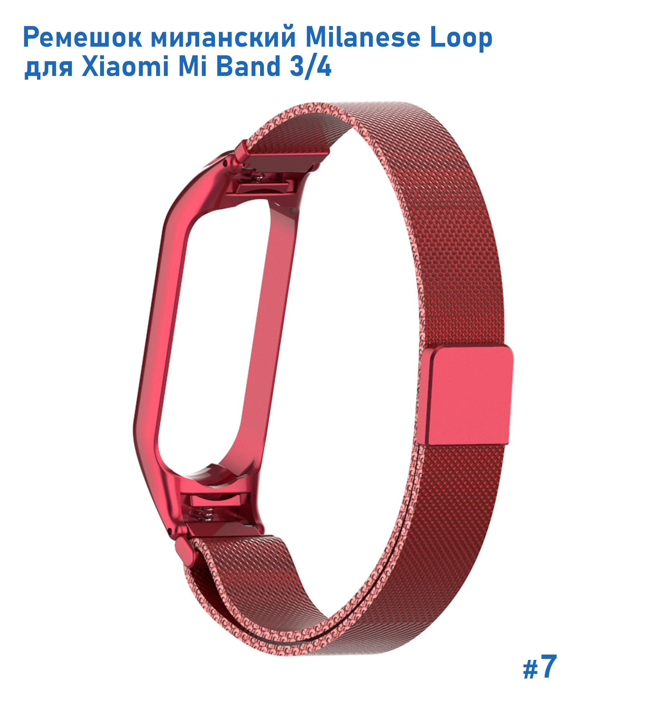 Ремешок миланcкий из нержавеющей стали Great Case Milanese Loop для Xiaomi Mi Band 3/4, 260мм, на магните, красный (7) фото