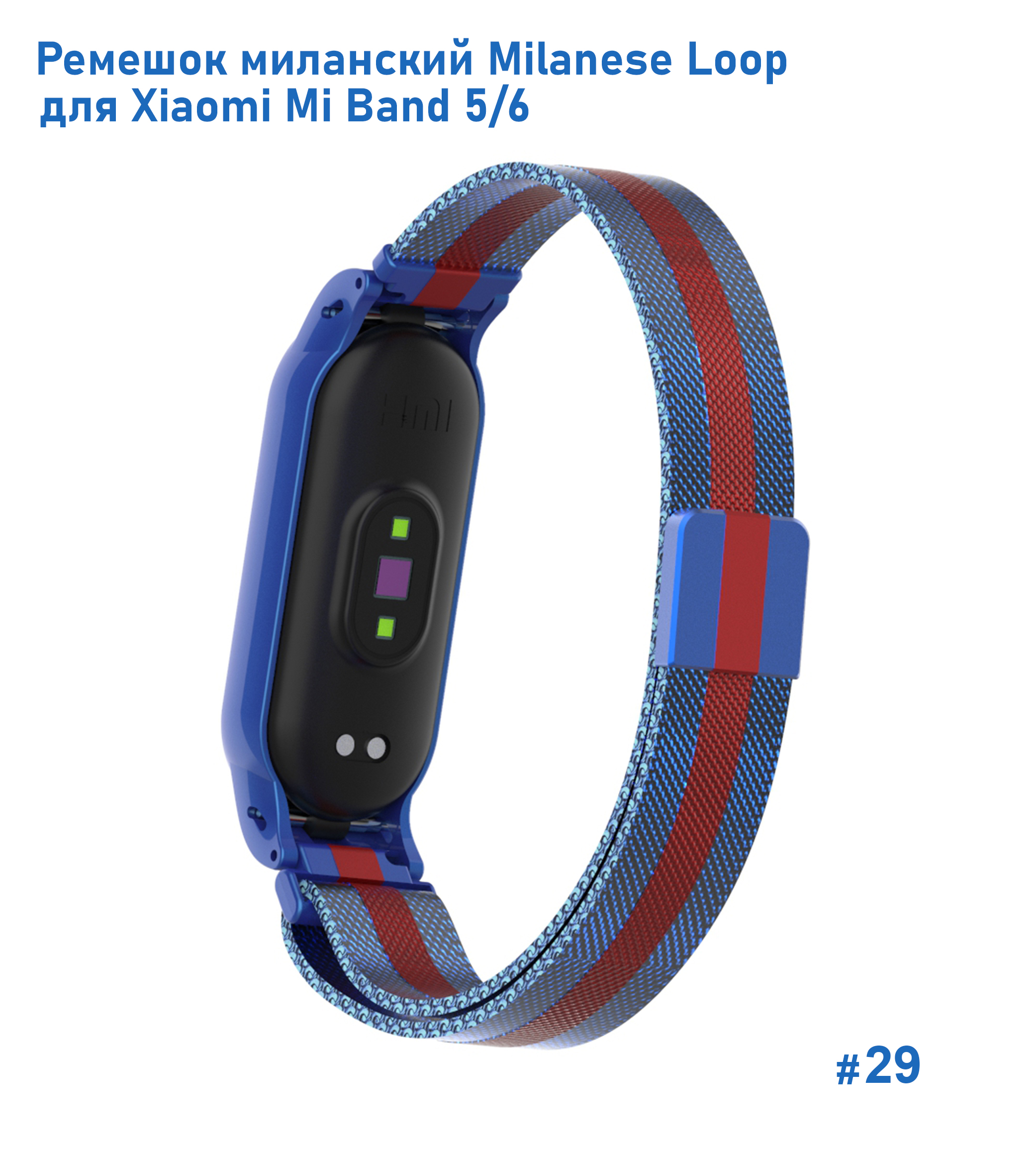Ремешок миланcкий из нержавеющей стали Great Case Milanese Loop для Xiaomi Mi Band 5/6, 260мм, на магните, синий+красный (29) фото
