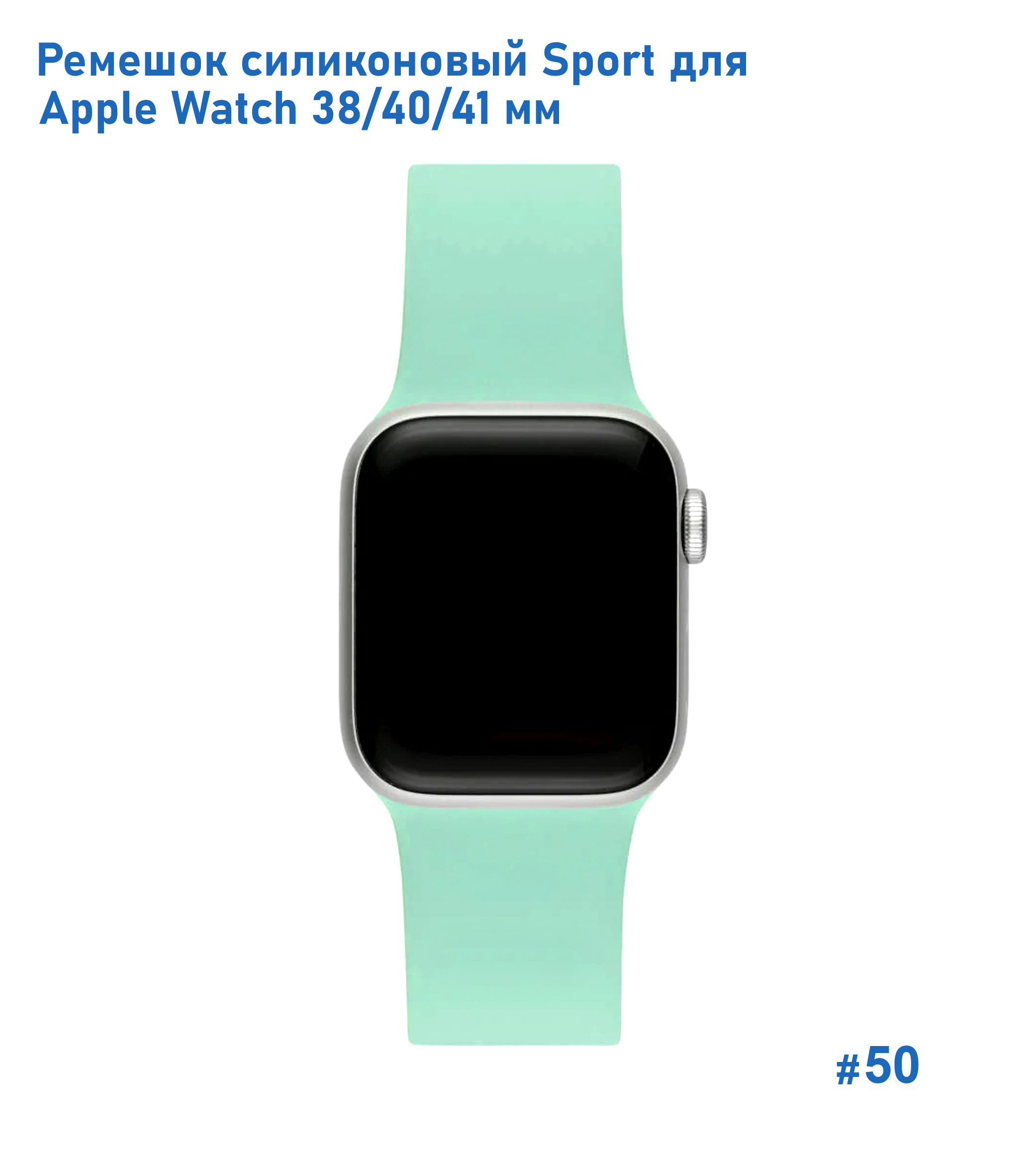 Ремешок силиконовый Great Case Sport для Apple Watch 38/40/41 мм, 225мм, на кнопке, ярко-мятный (50) фото
