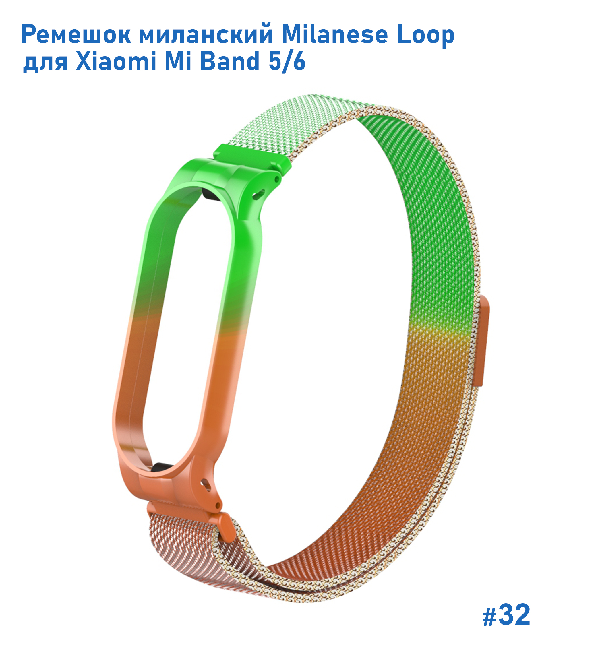 Ремешок миланcкий из нержавеющей стали Great Case Milanese Loop для Xiaomi Mi Band 5/6, 260мм, на магните, зеленый+оранжевый (32) фото
