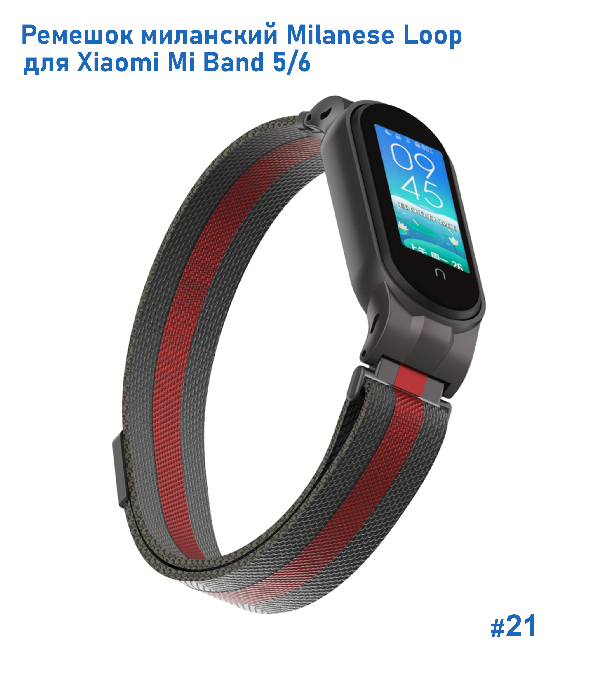 Ремешок миланcкий из нержавеющей стали Great Case Milanese Loop для Xiaomi Mi Band 5/6, 260мм, на магните, черный+красный (21) фото