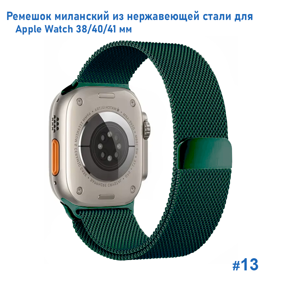 Ремешок миланcкий из нержавеющей стали Great Case Milanese Loop для Apple Watch 38/40/41 мм, 235мм, на магните, темно-зеленый (13) фото