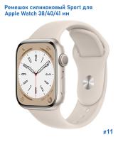 Ремешок силиконовый Great Case Sport для Apple Watch 38/40/41 мм, 225мм, на кнопке, молочный (11) фото