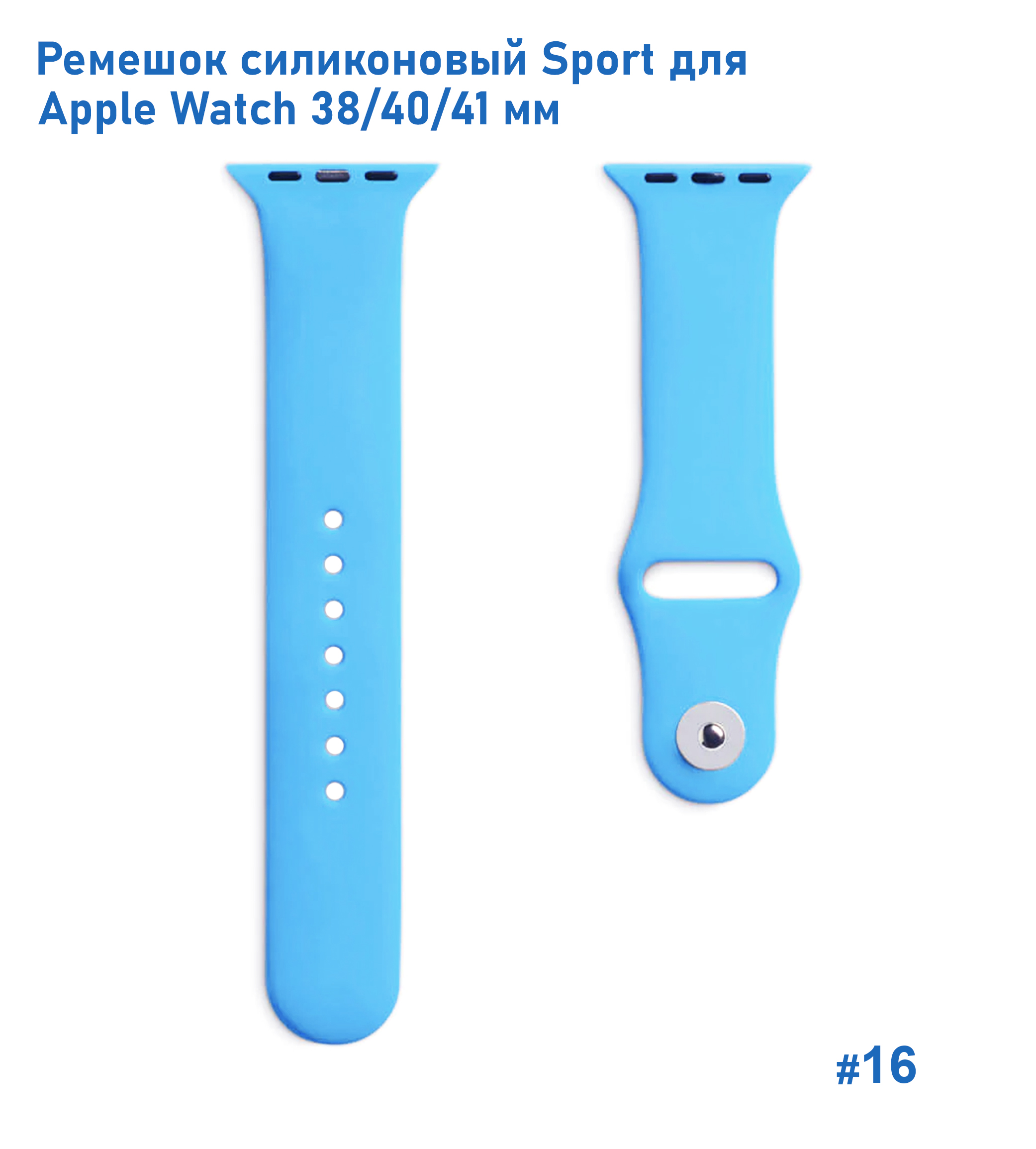 Ремешок силиконовый Great Case Sport для Apple Watch 38/40/41 мм, 225мм, на кнопке, голубой (16) фото