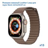 Ремешок кожаный Great Case Leather Loop для Apple Watch 42/44/45/49 мм, 225мм, на магните, каменный (13) фото