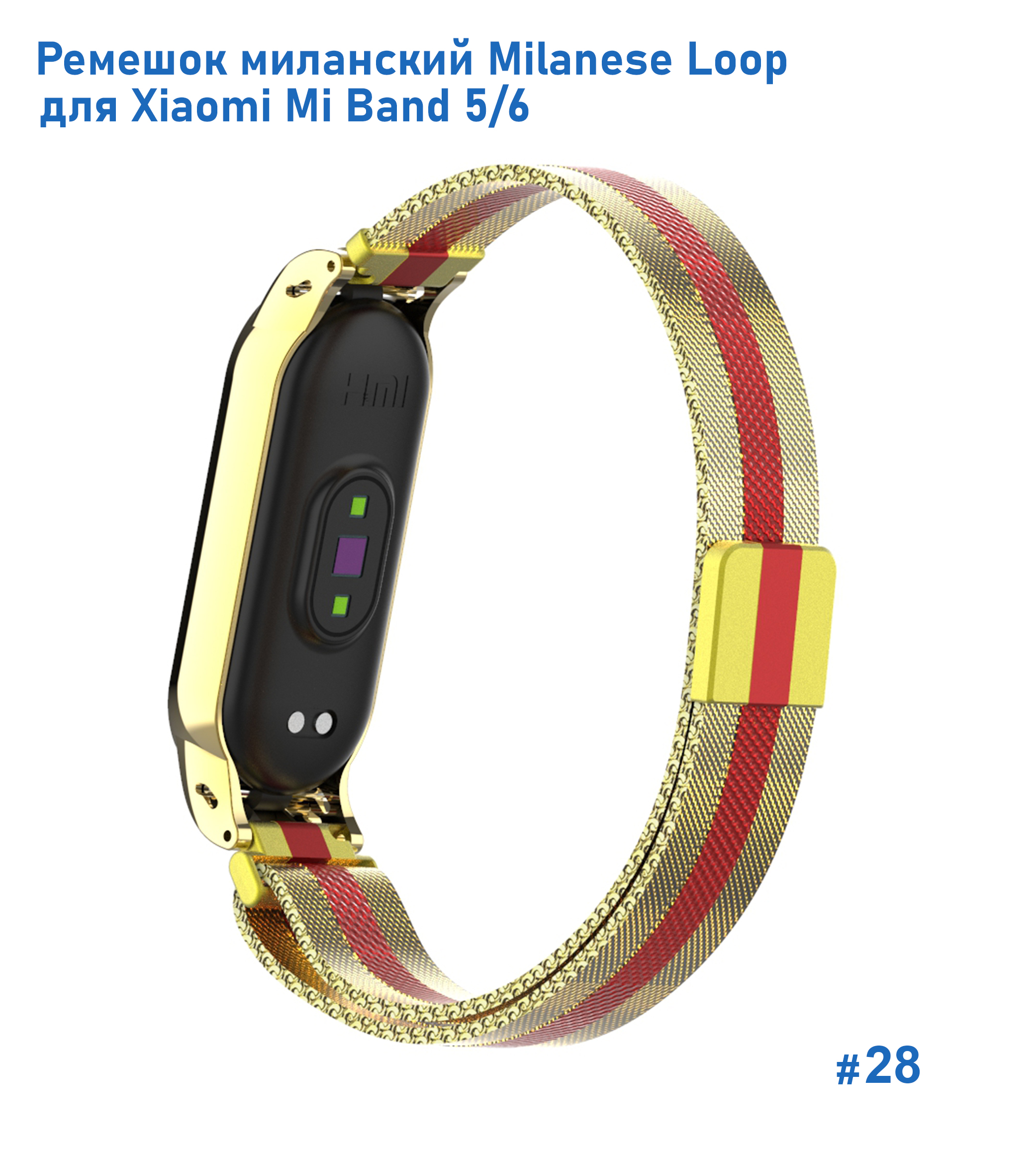 Ремешок миланcкий из нержавеющей стали Great Case Milanese Loop для Xiaomi Mi Band 5/6, 260мм, на магните, золотой+красный (28) фото