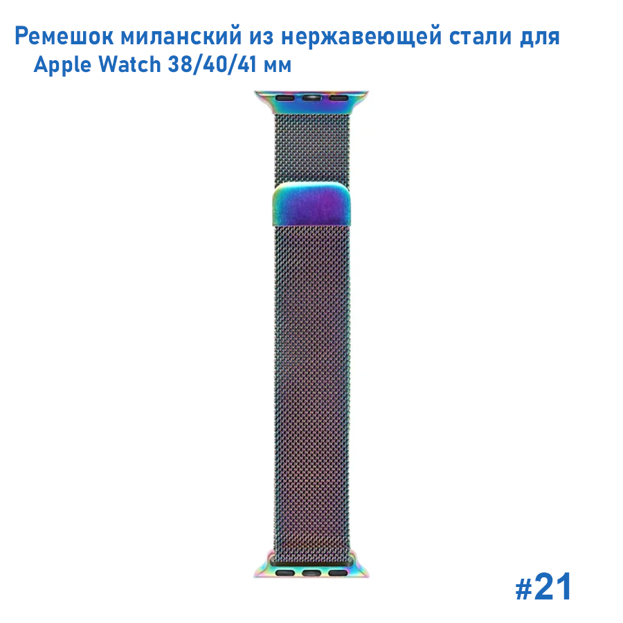 Ремешок миланcкий из нержавеющей стали Great Case Milanese Loop для Apple Watch 38/40/41 мм, 235мм, на магните, хамелеон (21) фото