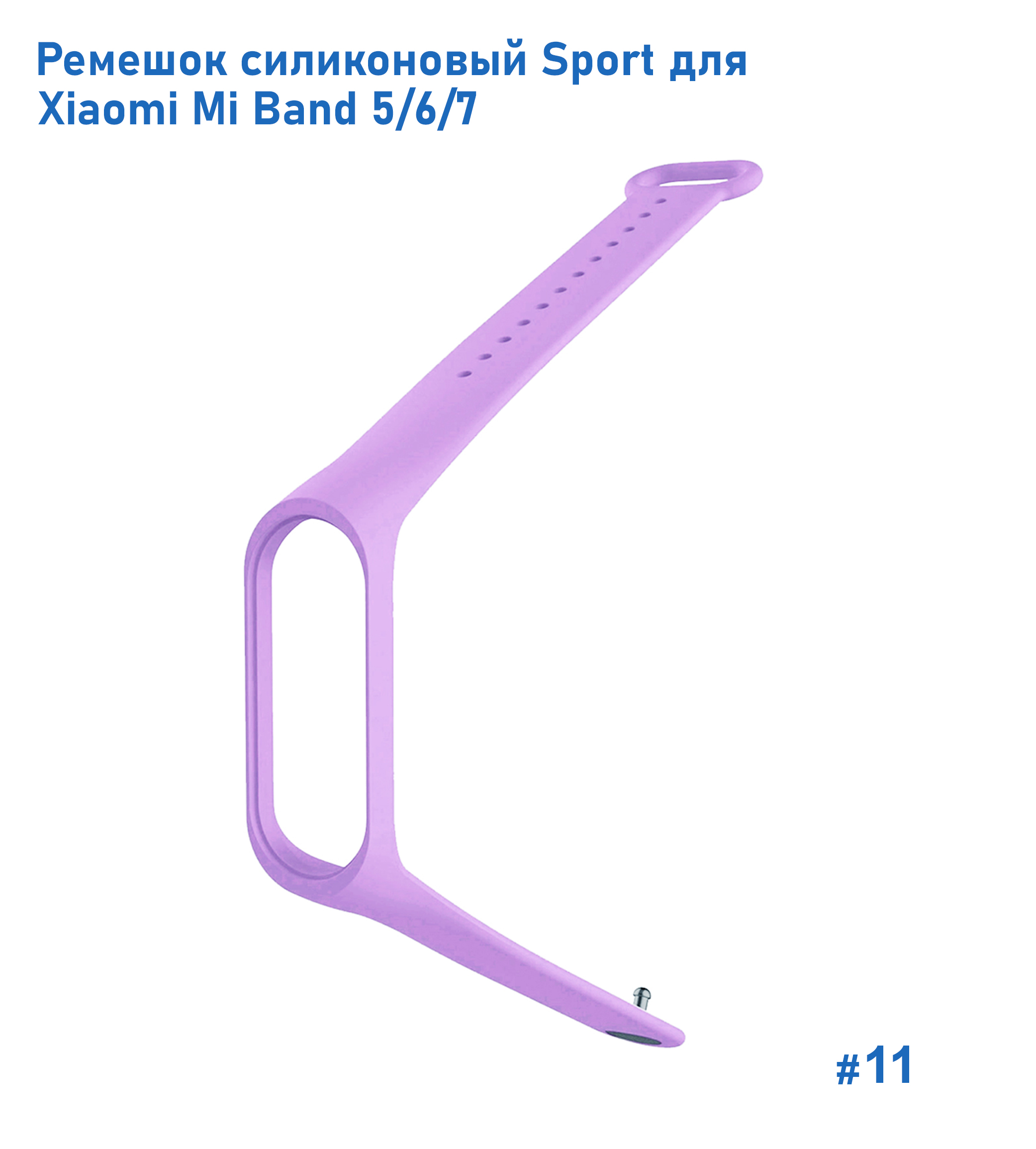Ремешок силиконовый Great Case Sport для Xiaomi Mi Band 5/6/7, 250мм, на кнопке, фиалковый (11) фото