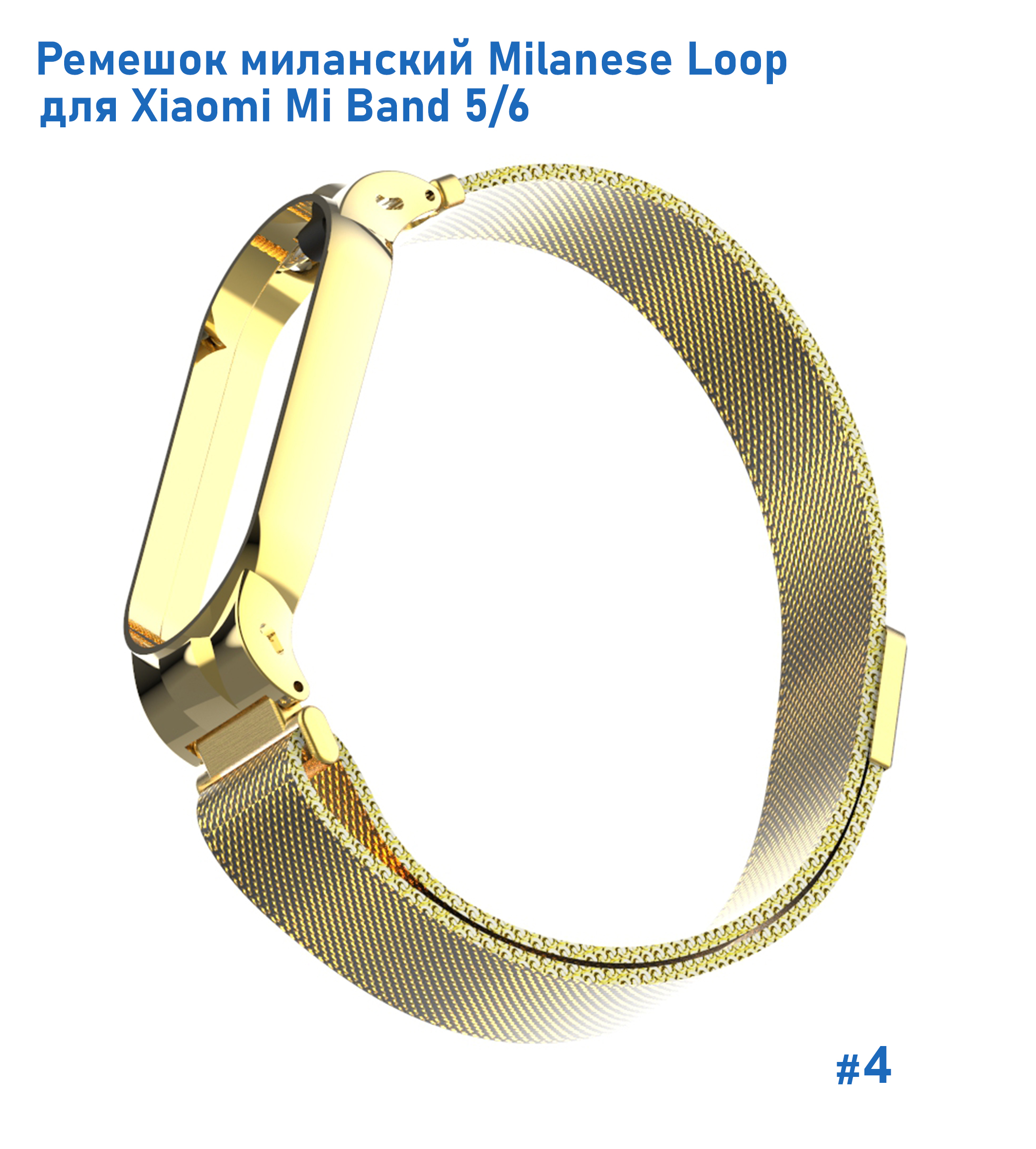 Ремешок миланcкий из нержавеющей стали Great Case Milanese Loop для Xiaomi Mi Band 5/6, 260мм, на магните, желтое золото (4) фото