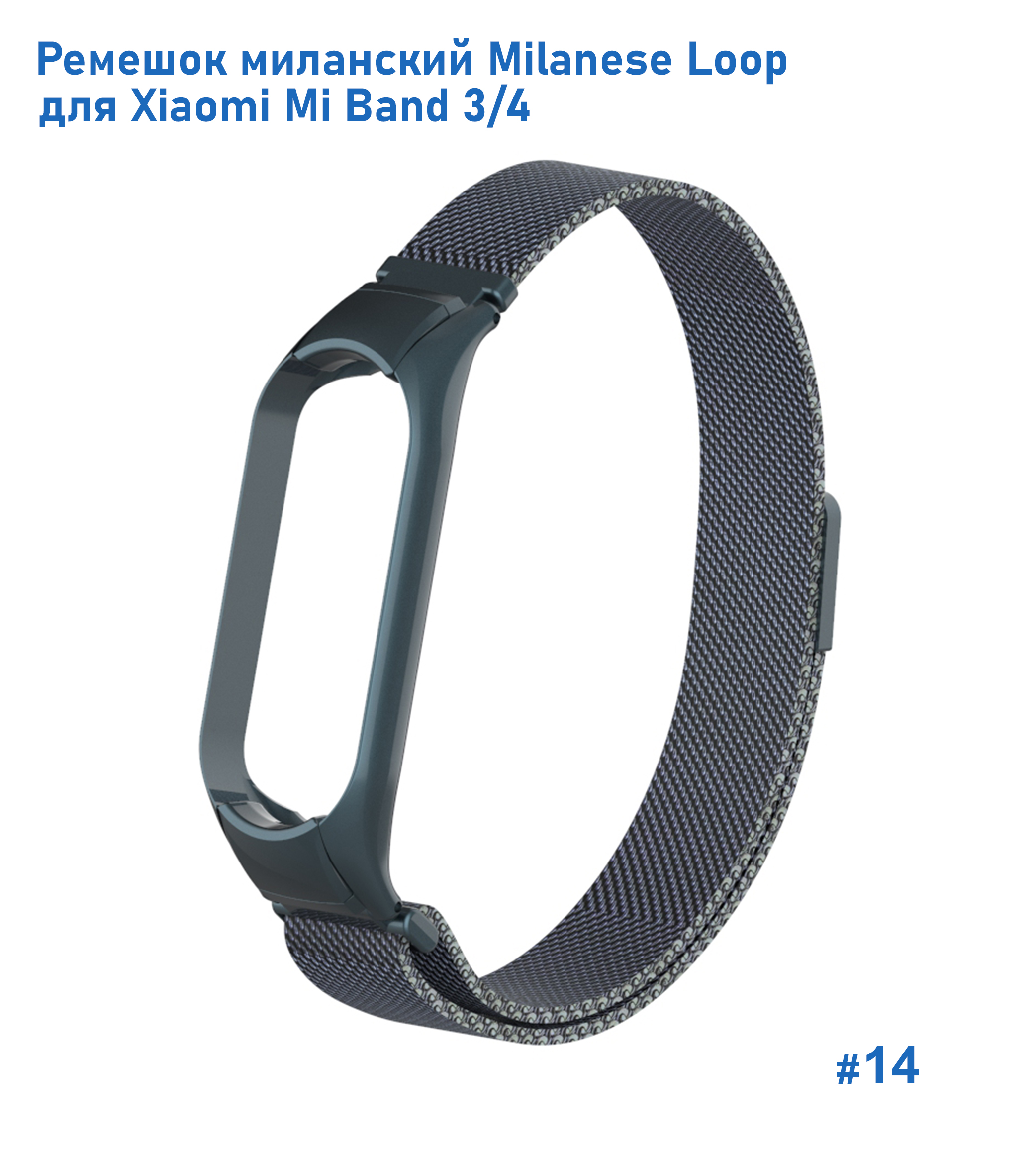 Ремешок миланcкий из нержавеющей стали Great Case Milanese Loop для Xiaomi Mi Band 3/4, 260мм, на магните, серый титановый (14) фото