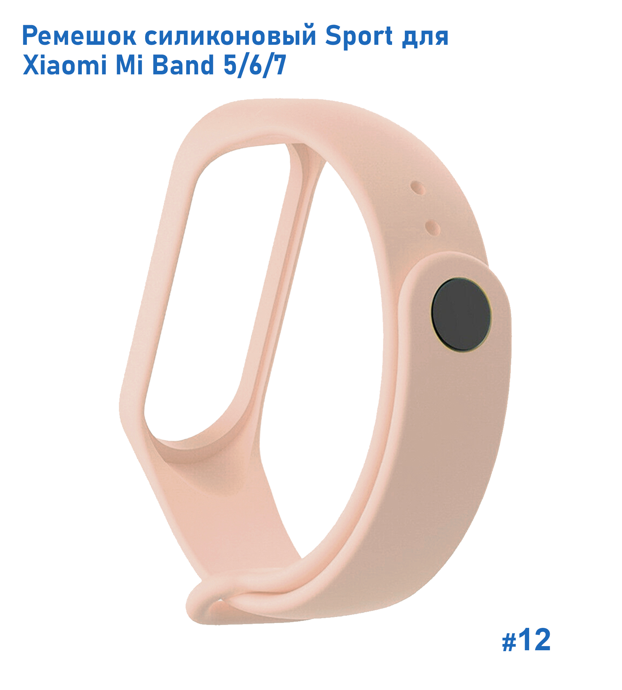 Ремешок силиконовый Great Case Sport для Xiaomi Mi Band 5/6/7, 250мм, на кнопке, пудровый (12) фото