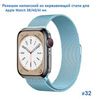 Ремешок миланcкий из нержавеющей стали Great Case Milanese Loop для Apple Watch 38/40/41 мм, 235мм, на магните, светло-голубой (32) фото