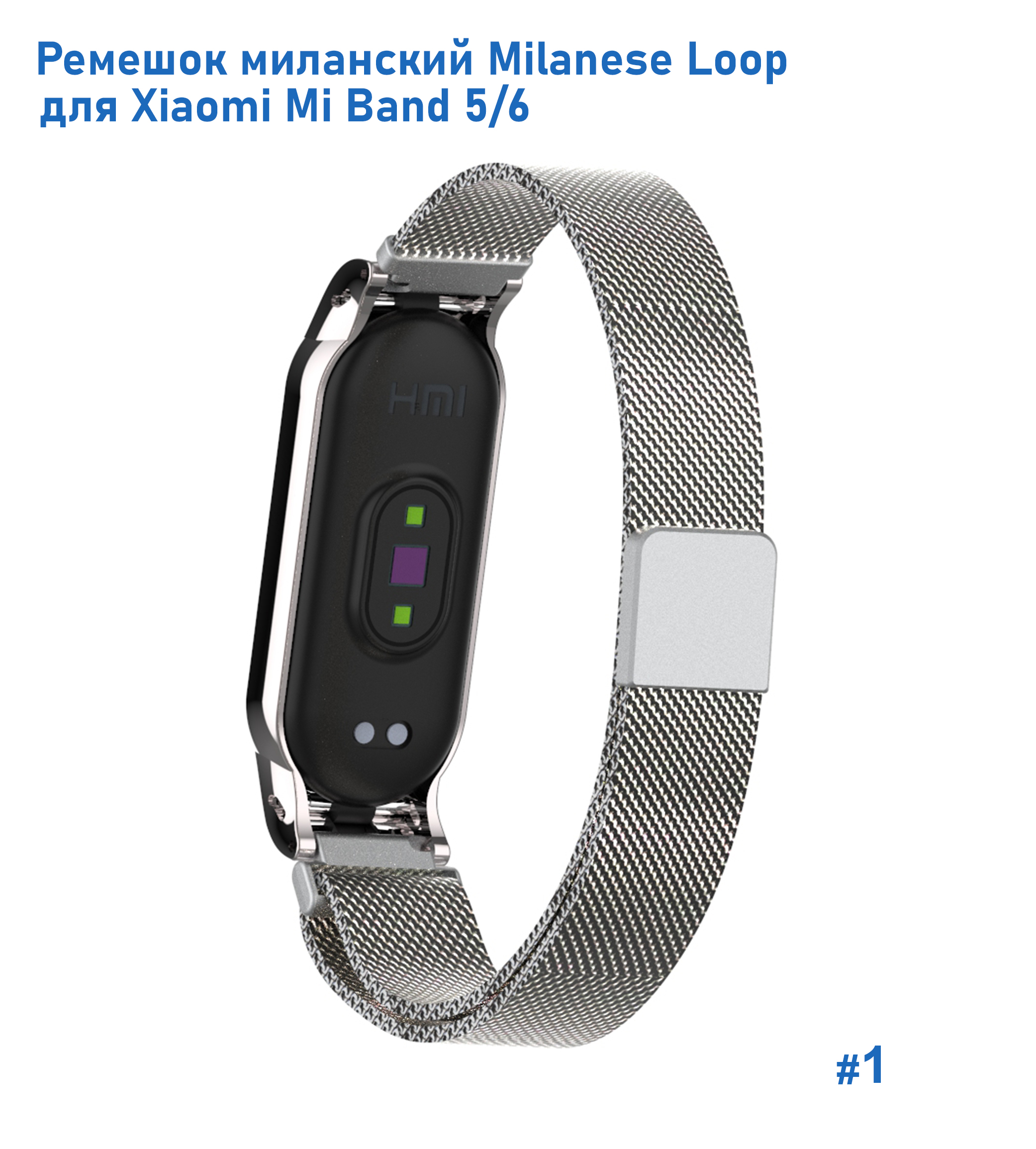 Ремешок миланcкий из нержавеющей стали Great Case Milanese Loop для Xiaomi Mi Band 5/6, 260мм, на магните, серебристый (1) фото