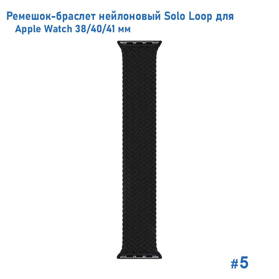 Ремешок-браслет нейлоновый Great Case Solo Loop для Apple Watch 38/40/41 мм, M(135мм), черный (5) фото