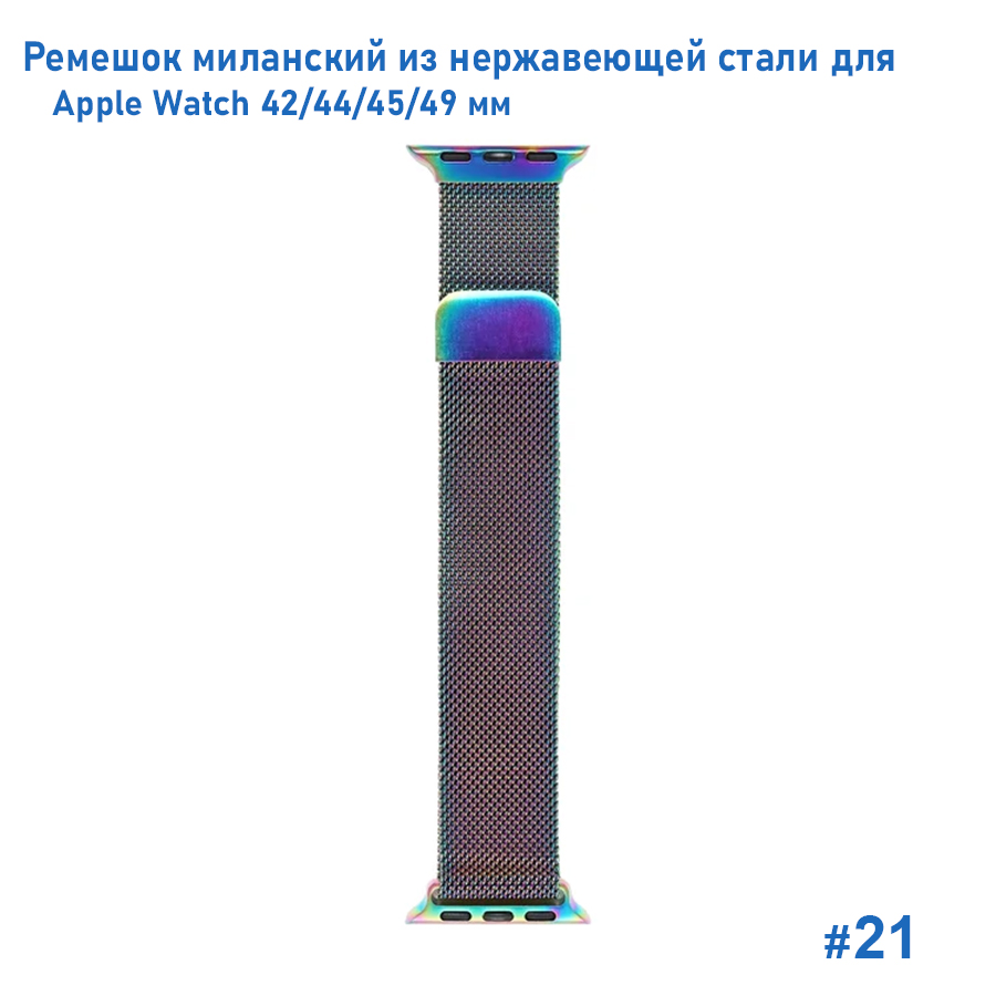 Ремешок миланcкий из нержавеющей стали Great Case Milanese Loop для Apple Watch 42/44/45/49 мм, 255мм, на магните, хамелеон (21) фото