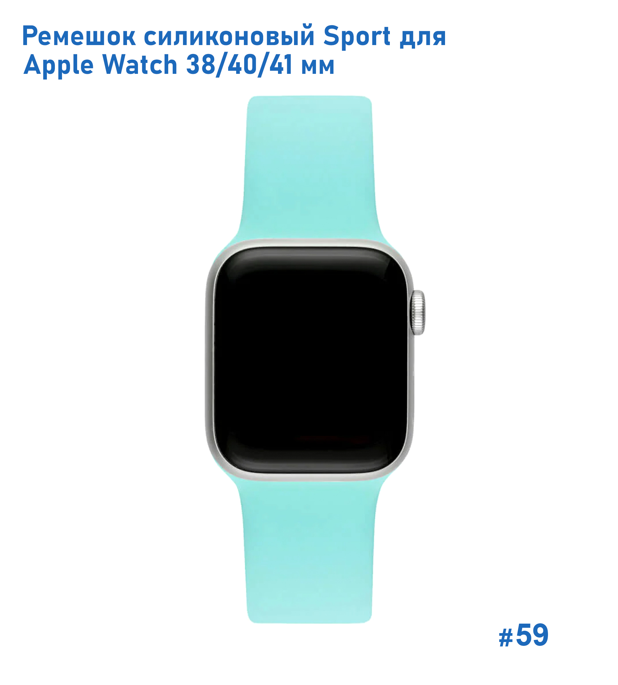 Ремешок силиконовый Great Case Sport для Apple Watch 38/40/41 мм, 225мм, на кнопке, бирюзовый (59) фото