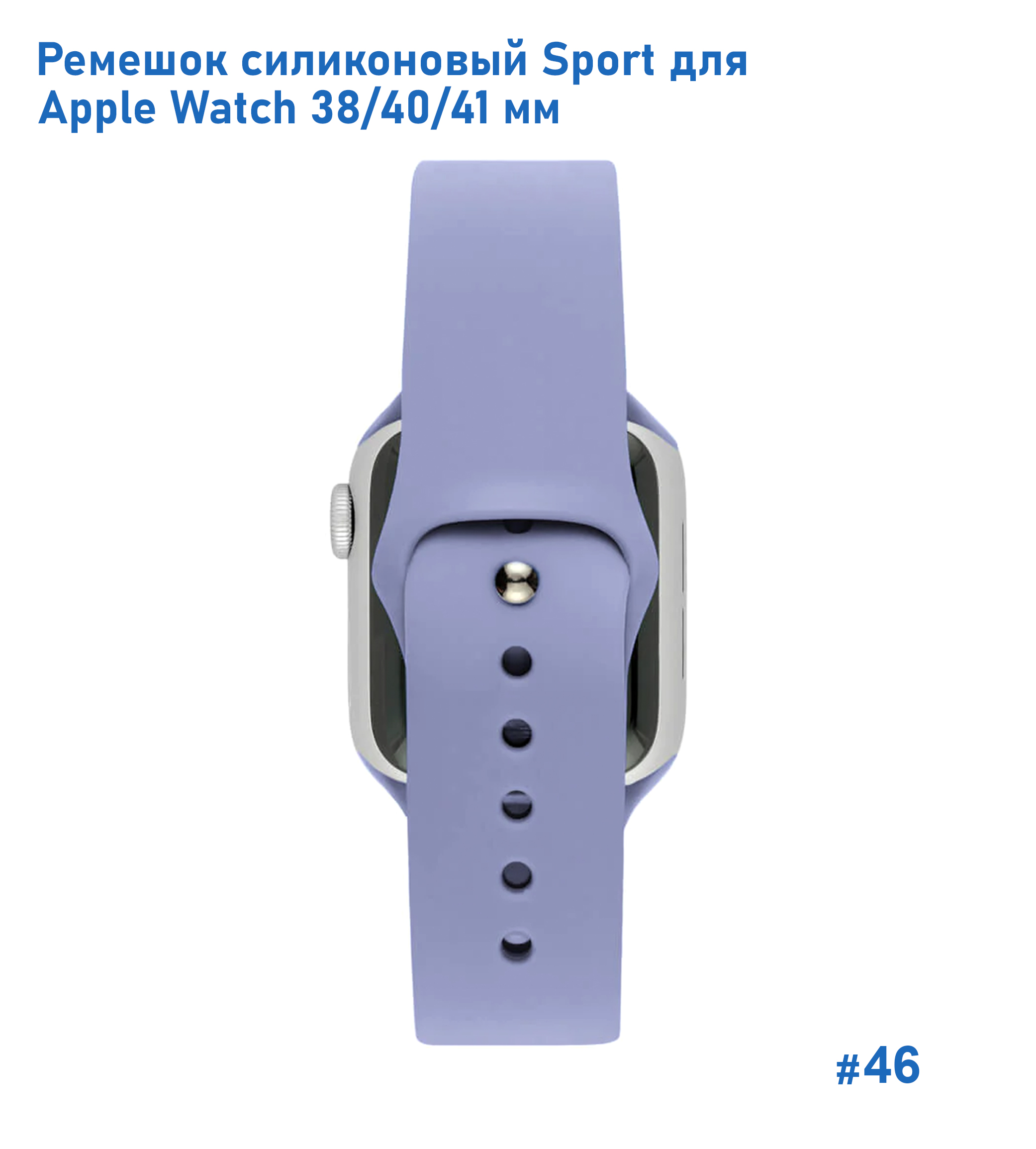 Ремешок силиконовый Great Case Sport для Apple Watch 38/40/41 мм, 225мм, на кнопке, лавандовый (46) фото