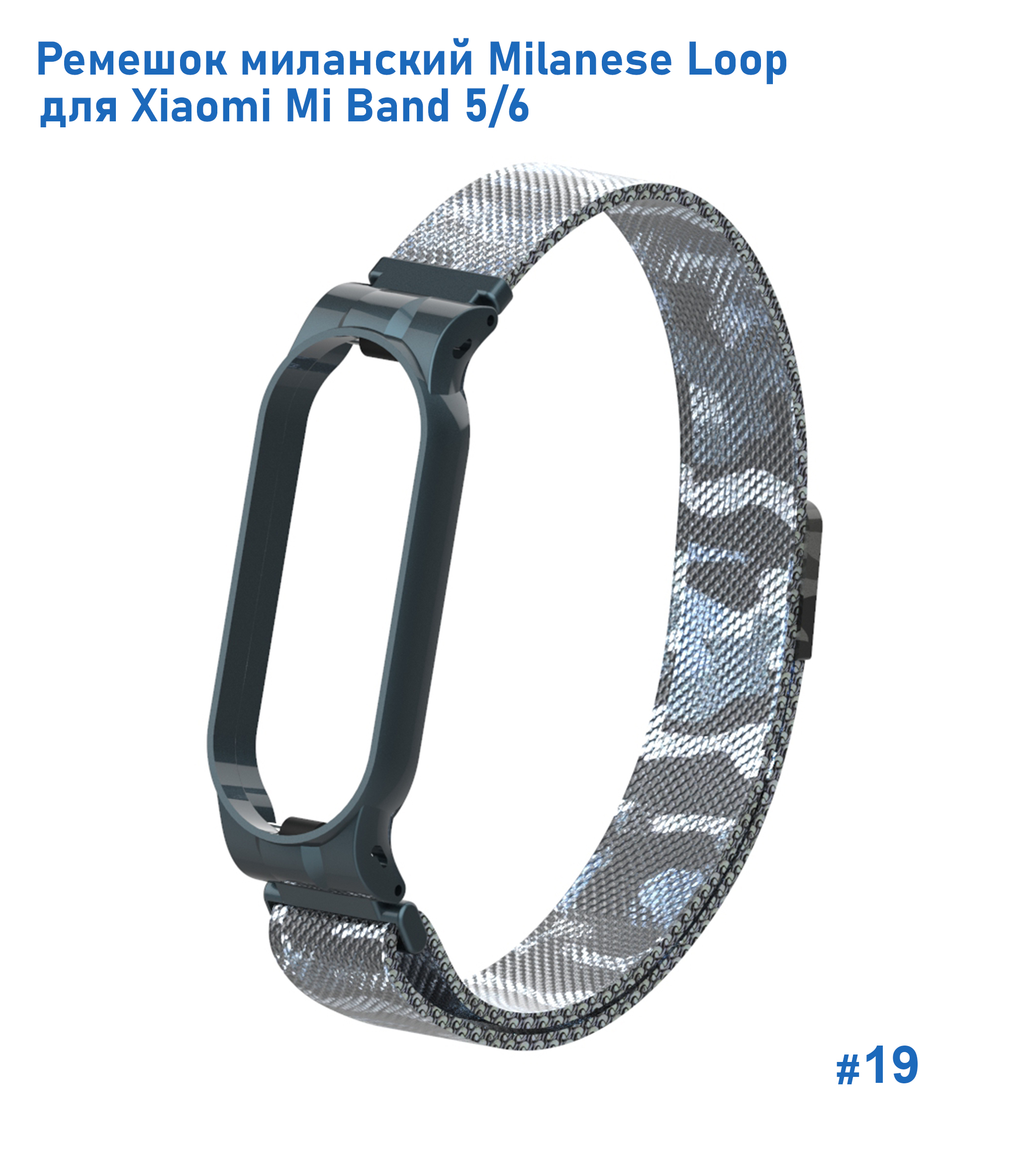 Ремешок миланcкий из нержавеющей стали Great Case Milanese Loop для Xiaomi Mi Band 5/6, 260мм, на магните, камуфляж+белый (19) фото