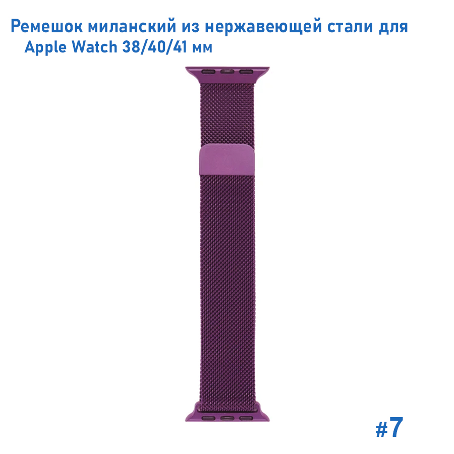 Ремешок миланcкий из нержавеющей стали Great Case Milanese Loop для Apple Watch 38/40/41 мм, 235мм, на магните, фиолетовый (7) фото