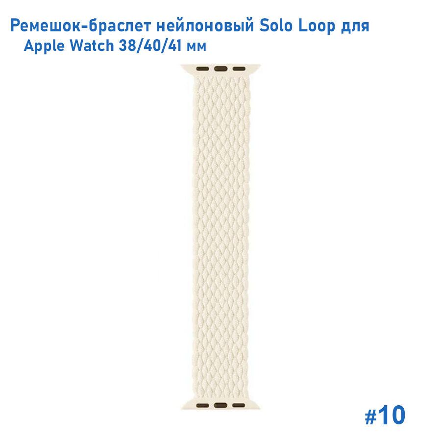 Ремешок-браслет нейлоновый Great Case Solo Loop для Apple Watch 38/40/41 мм, L(145мм), белый (10) фото