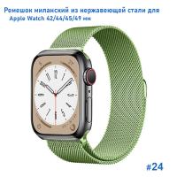 Ремешок миланcкий из нержавеющей стали Great Case Milanese Loop для Apple Watch 42/44/45/49 мм, 255мм, на магните, салатовый (24) фото