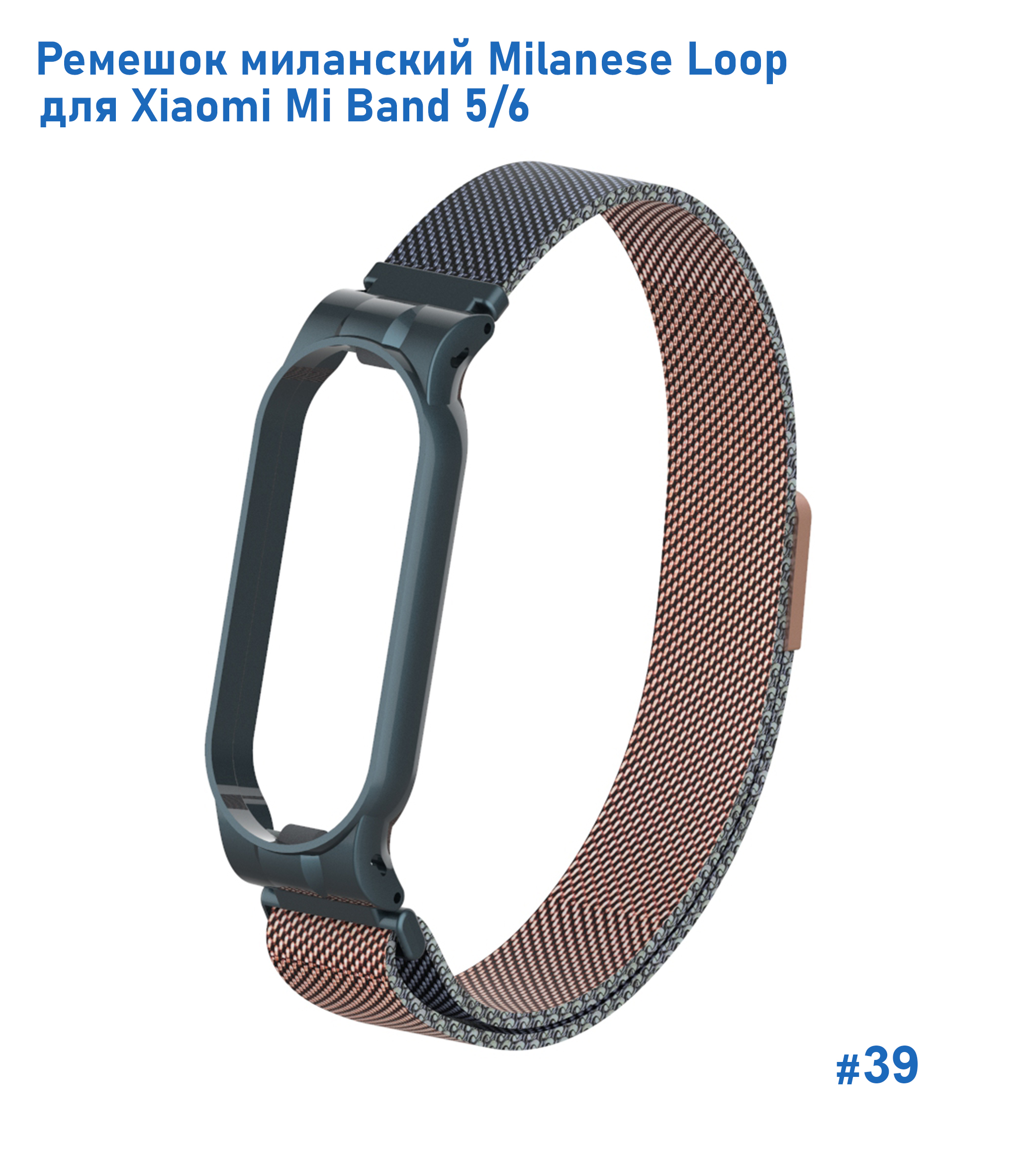 Ремешок миланcкий из нержавеющей стали Great Case Milanese Loop для Xiaomi Mi Band 5/6, 260мм, на магните, зеленый+коричневый (39) фото