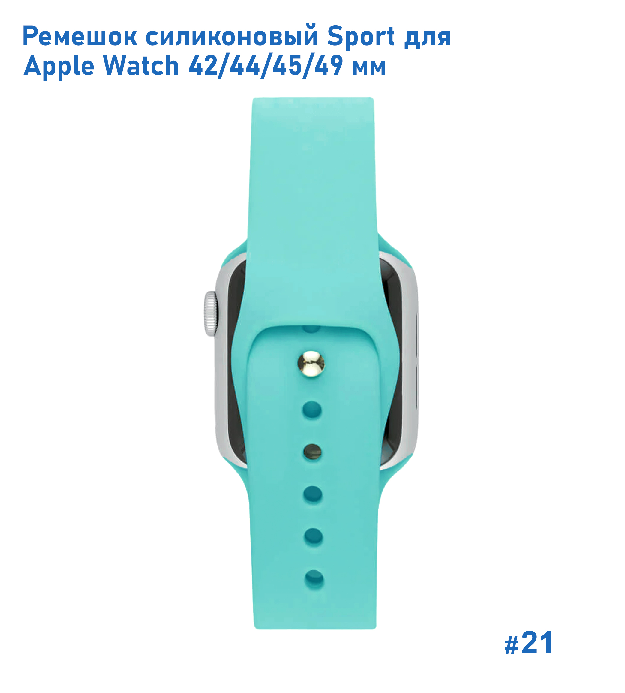 Ремешок силиконовый Great Case Sport для Apple Watch 42/44/45/49 мм, 235мм, на кнопке, мятно-голубой (21) фото
