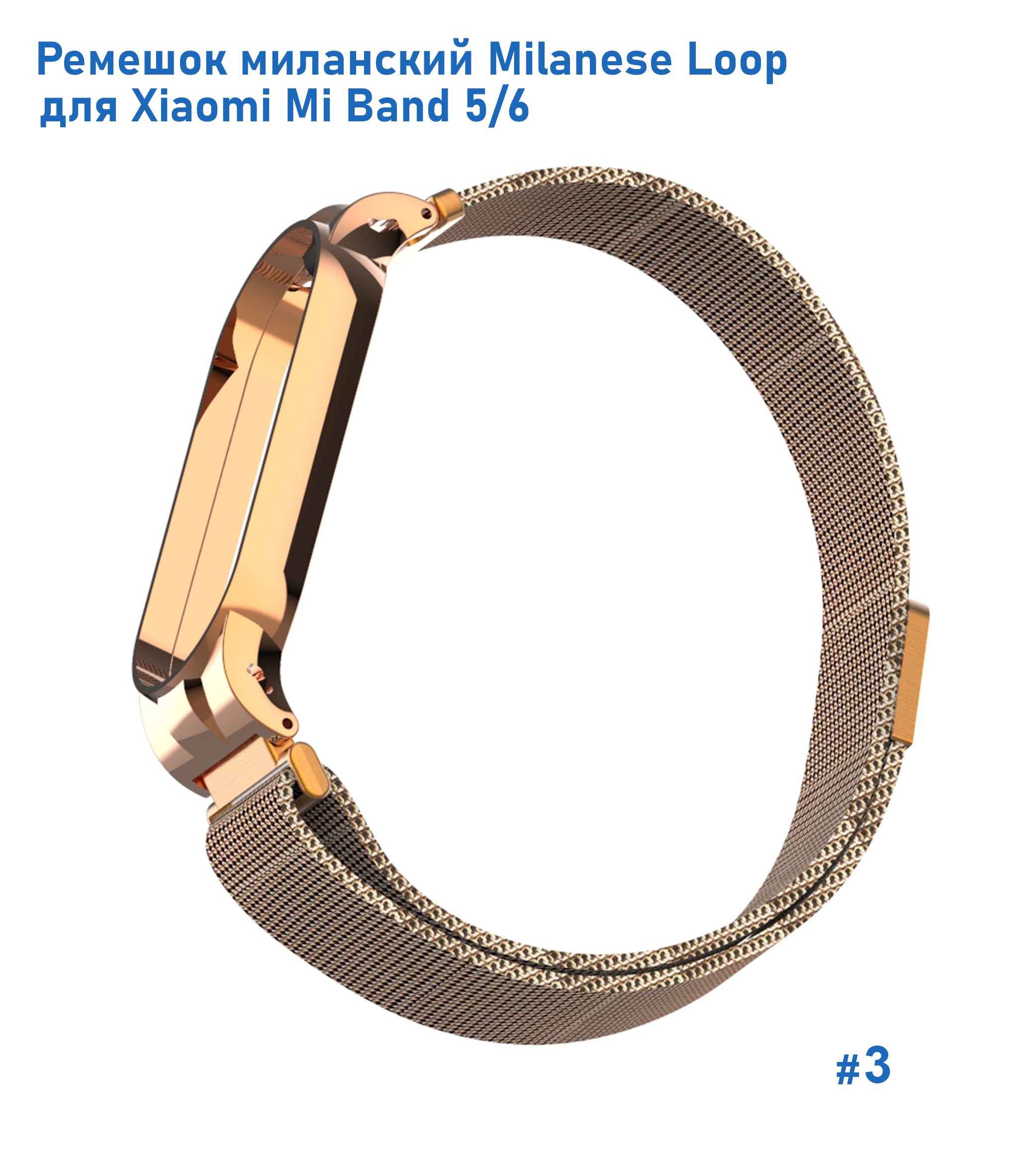 Ремешок миланcкий из нержавеющей стали Great Case Milanese Loop для Xiaomi Mi Band 5/6, 260мм, на магните, золотой (3) фото