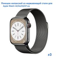 Ремешок миланcкий из нержавеющей стали Great Case Milanese Loop для Apple Watch 42/44/45/49 мм, 255мм, на магните, темно-серый (3) фото