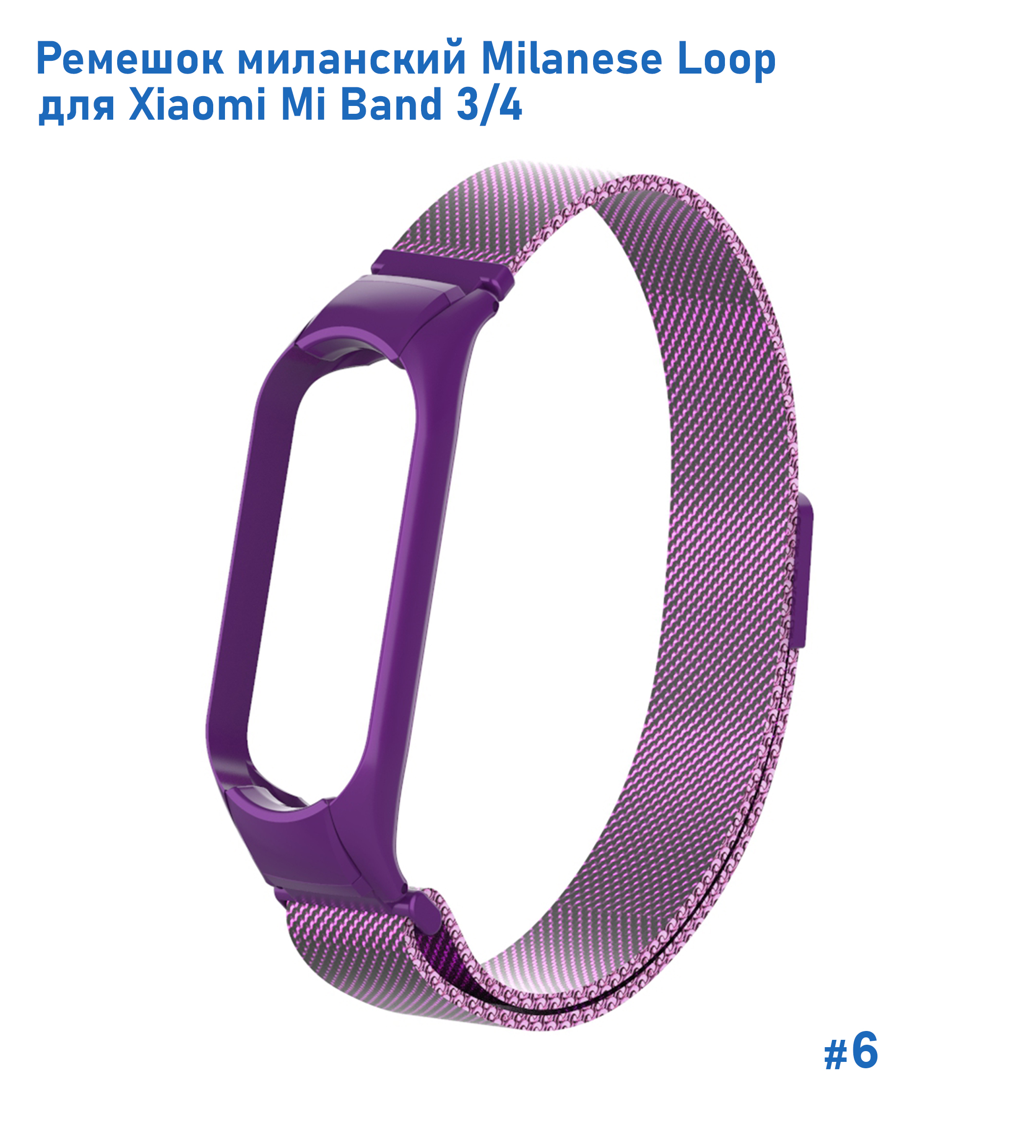 Ремешок миланcкий из нержавеющей стали Great Case Milanese Loop для Xiaomi Mi Band 3/4, 260мм, на магните, фиолетовый (6) фото