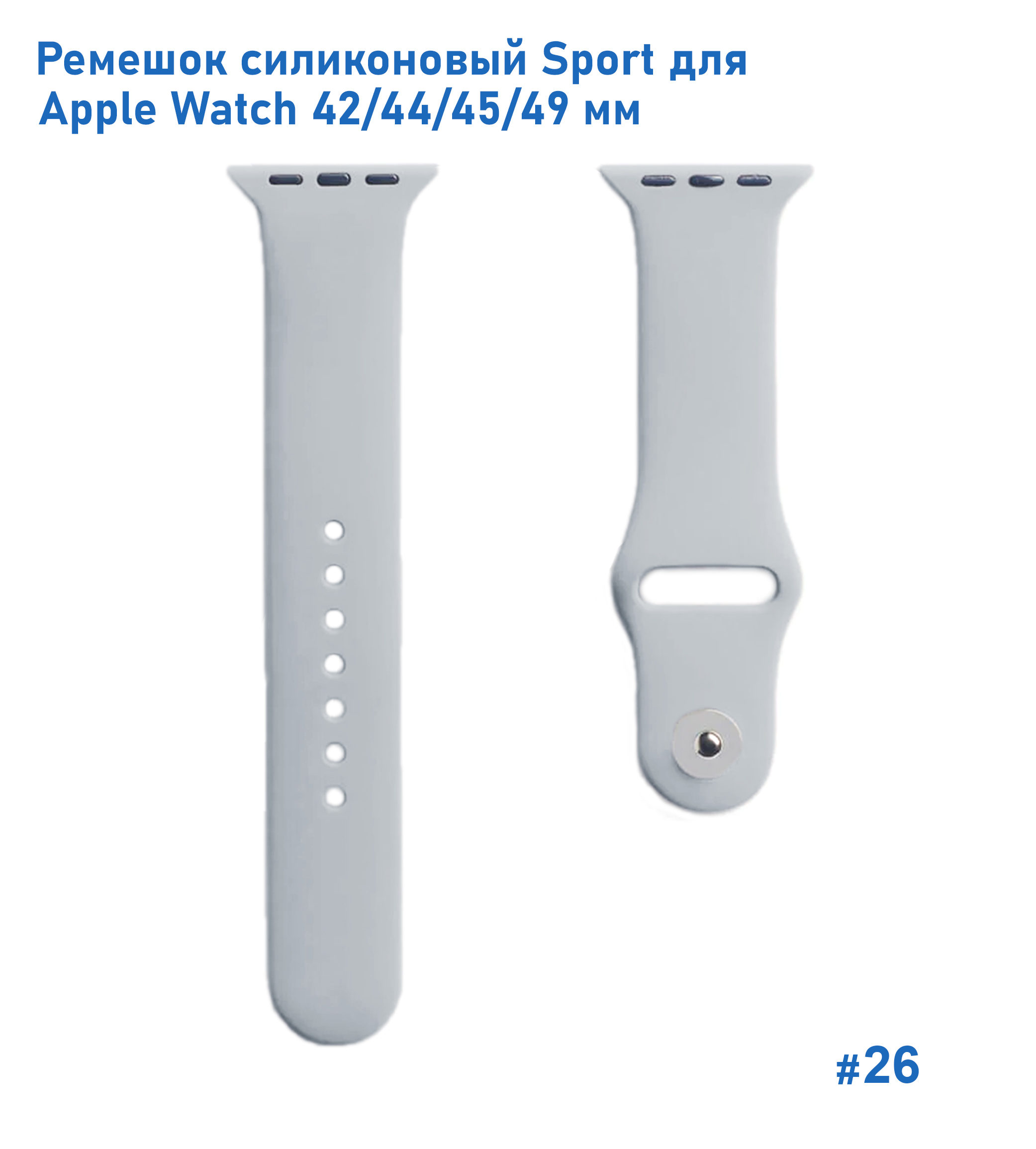 Ремешок силиконовый Great Case Sport для Apple Watch 42/44/45/49 мм, 235мм, на кнопке, светло-серый (26) фото