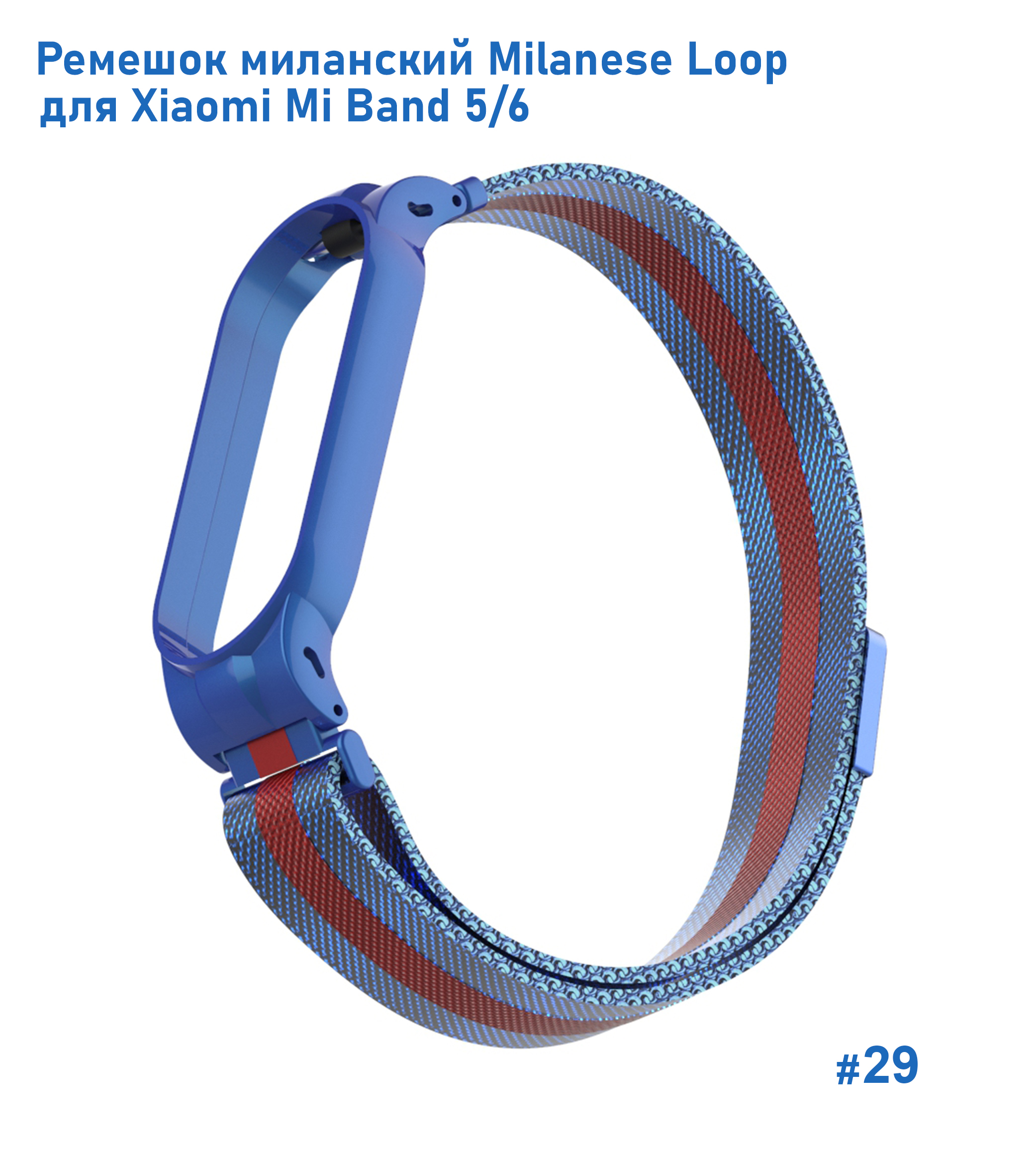 Ремешок миланcкий из нержавеющей стали Great Case Milanese Loop для Xiaomi Mi Band 5/6, 260мм, на магните, синий+красный (29) фото