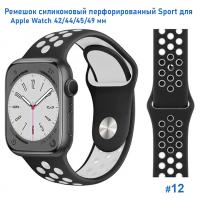 Ремешок силиконовый перфорированный Great Case Sport NK для Apple Watch 42/44/45/49 мм, 235мм, на кнопке, черный+белый (12) фото