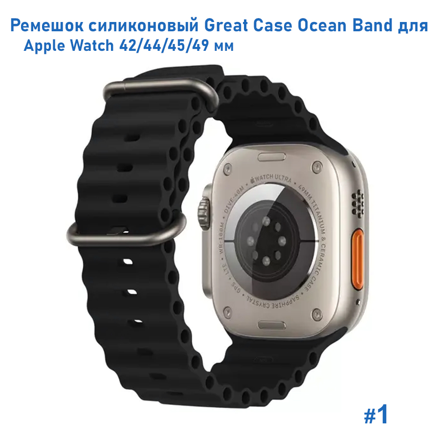 Ремешок силиконовый Great Case Ocean Band для Apple Watch 42/44/45/49 мм, 215мм, на застежка, черный (1) фото