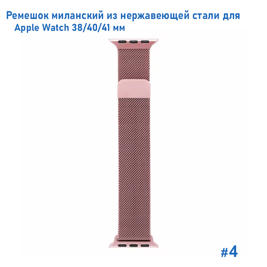 Ремешок миланcкий из нержавеющей стали Great Case Milanese Loop для Apple Watch 38/40/41 мм, 235мм, на магните, розовый (4) фото