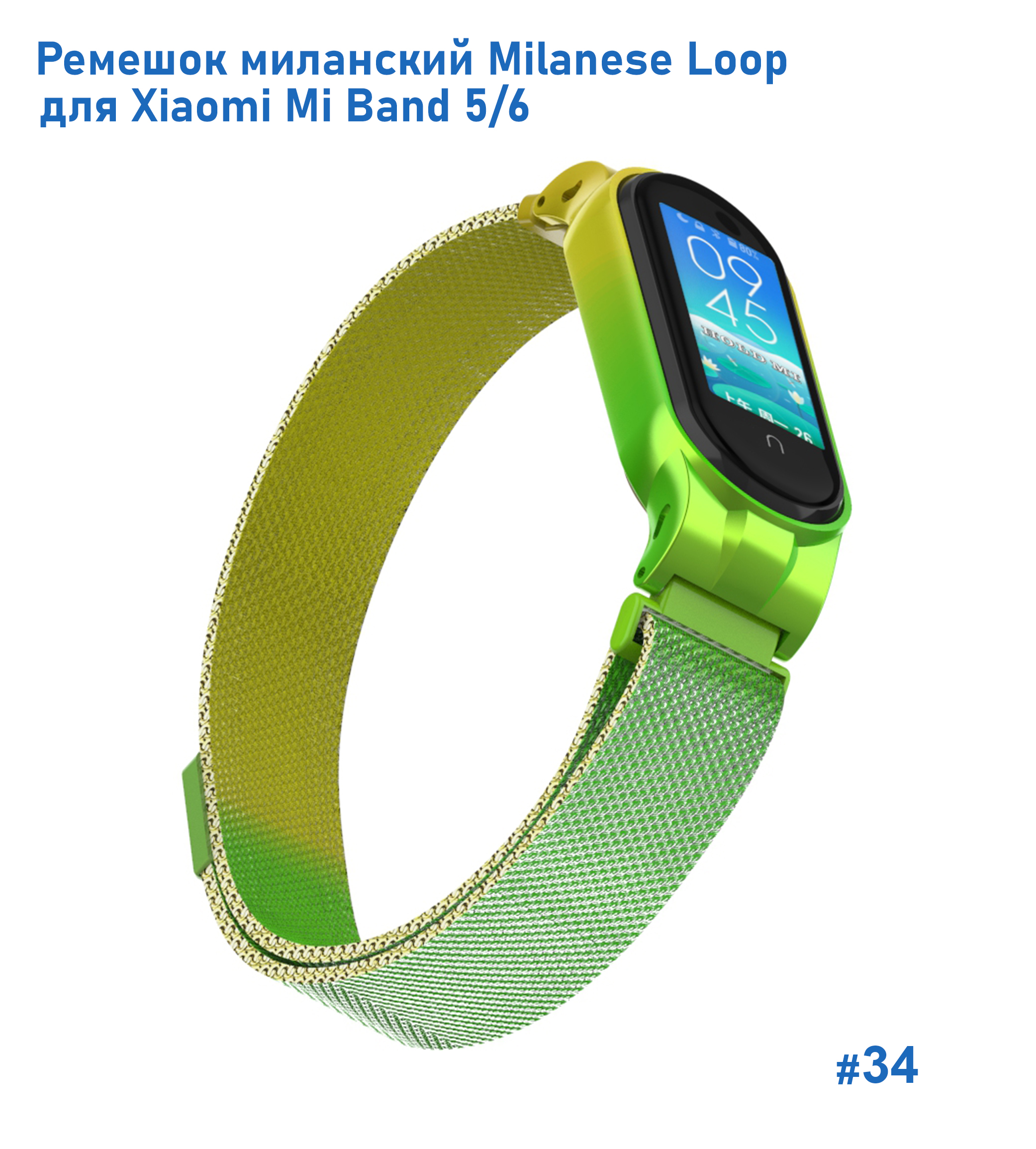 Ремешок миланcкий из нержавеющей стали Great Case Milanese Loop для Xiaomi Mi Band 5/6, 260мм, на магните, желтый+зленый (34) фото