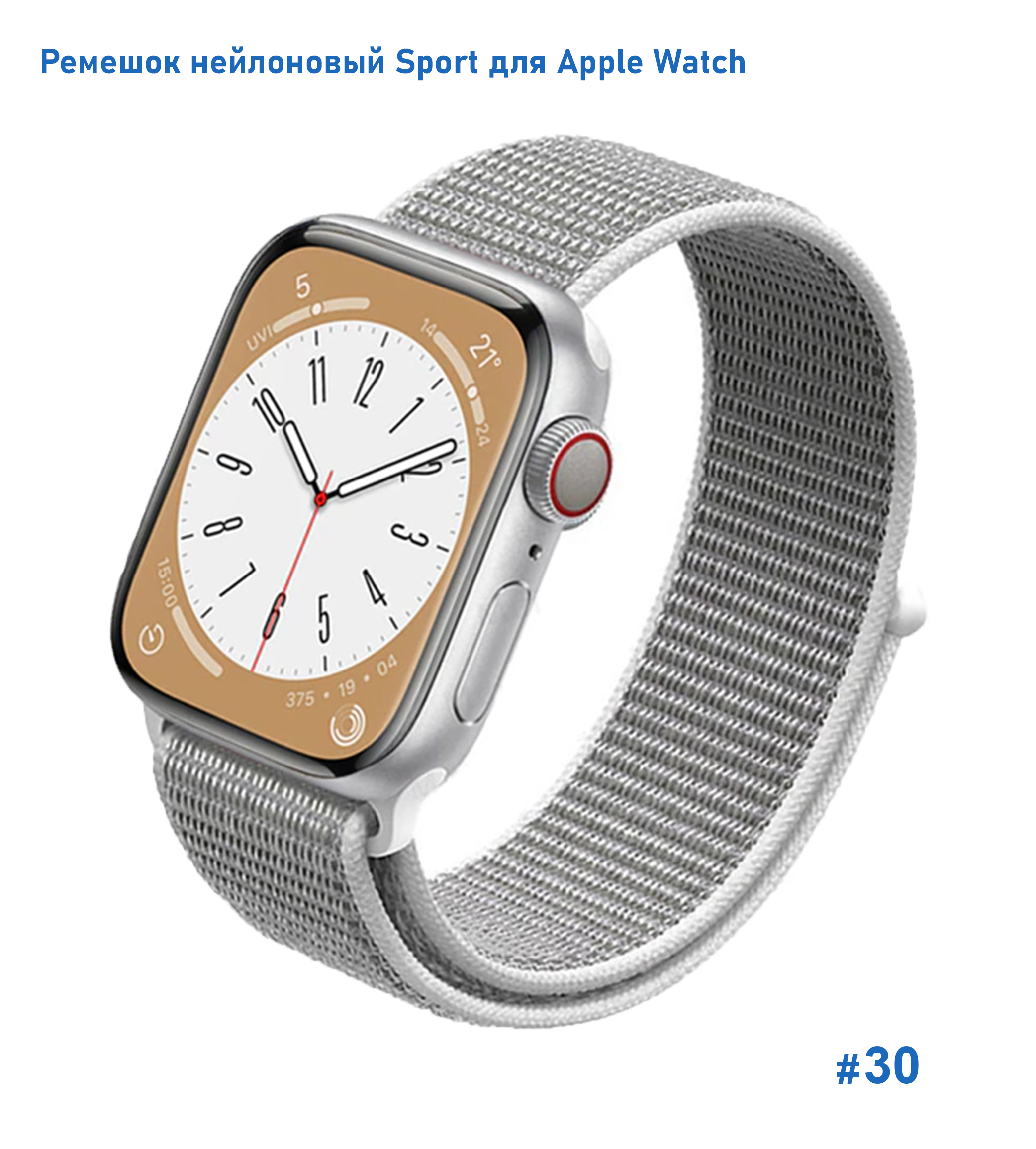 Ремешок нейлоновый Great Case Sport для Apple Watch 42/44/45/49 мм, 255мм, на липучке, морская ракушка (30) фото