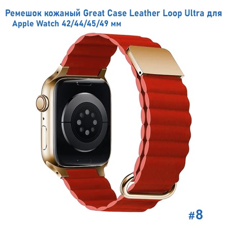 Ремешок кожаный Great Case Leather Loop Ultra для Apple Watch 42/44/45/49 мм, 235мм, на магните, красный (8) фото