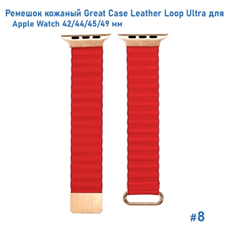 Ремешок кожаный Great Case Leather Loop Ultra для Apple Watch 42/44/45/49 мм, 235мм, на магните, красный (8) фото