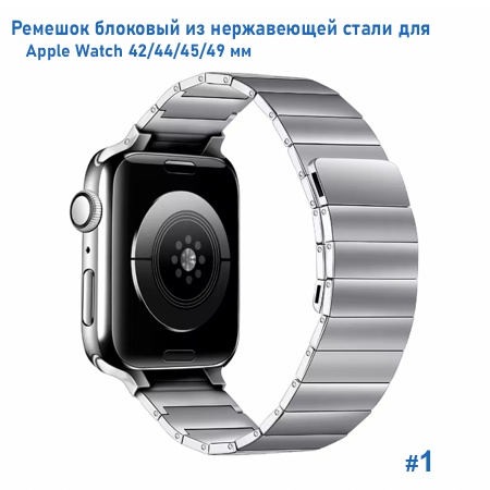 Ремешок блоковый из нержавеющей стали Great Case Steel Loop Ultra для Apple Watch 42/44/45/49 мм, 210мм, на магните, серебристый (1) фото