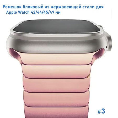 Ремешок блоковый из нержавеющей стали Great Case Steel Loop Ultra для Apple Watch 42/44/45/49 мм, 210мм, на магните, розовый (3) фото